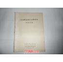 白内障复明手术研讨会资料汇编1989