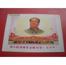 **宣传画-伟大的领袖毛主席万岁-万万岁-保真【a-号】