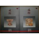 文物1972.7/ 1997.6/2006.9/2010.5.6.7.11/2011.2.3.5.7-11/2012.3.4.5（18期合售）现货