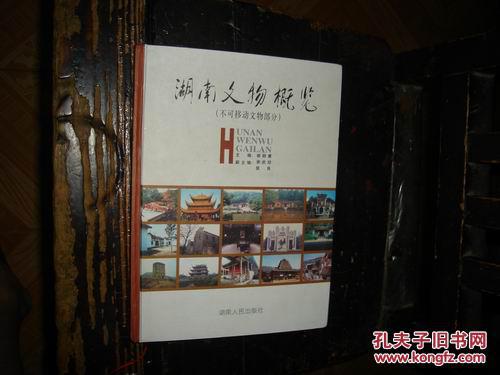 湖南文物概览.不可移动文物部分【№53-8】