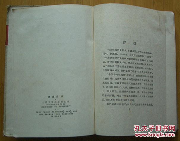 精装本：中国各地歌谣集--西藏歌谣（1959年1版1印）