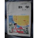 老课本小学《数学》第九册（内蒙古印） 1992