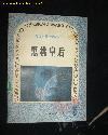 黑桃皇后