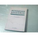 用科学发展观统领经济社会发展全局:学习贯彻科学发展观理论文章选