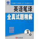 全国翻译专业资格（水平）考试辅导丛书：英语笔译全真试题精解（3级）