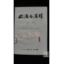 政治与法律 创刊号·品相见图