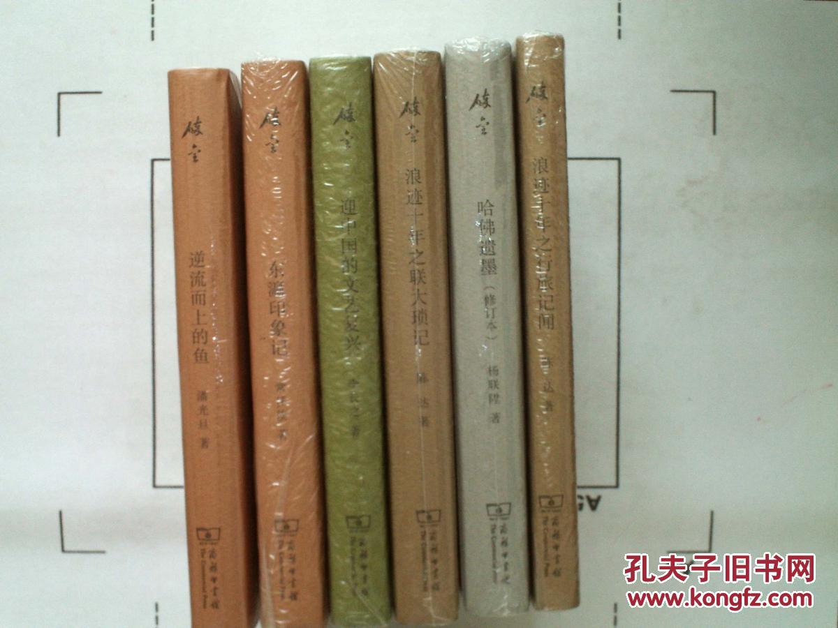 【碎金文叢】第一輯六種全6冊(cè)：浪跡十年之聯(lián)大瑣記；哈佛遺墨；浪跡十年之行旅記聞；迎中國(guó)的文藝復(fù)興東瀛印象記；逆流而上的魚