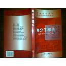 高等学校教材：高分子概论/代丽君等++