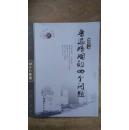越文化丛书 第四辑 鲁迅婚姻的四个问题
