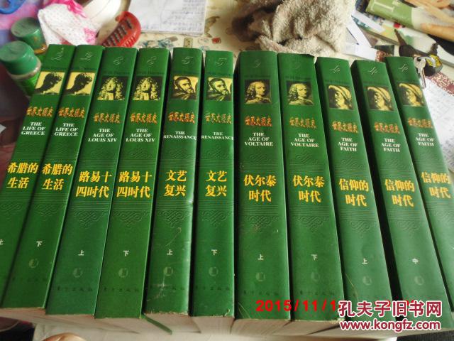 世界文明史：路易十四时代  （上下）