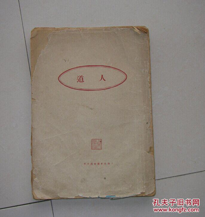 人道