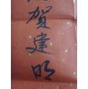 贺建明:书法:作诗一首(晋北忻州秀容书院名家)(参展作品)