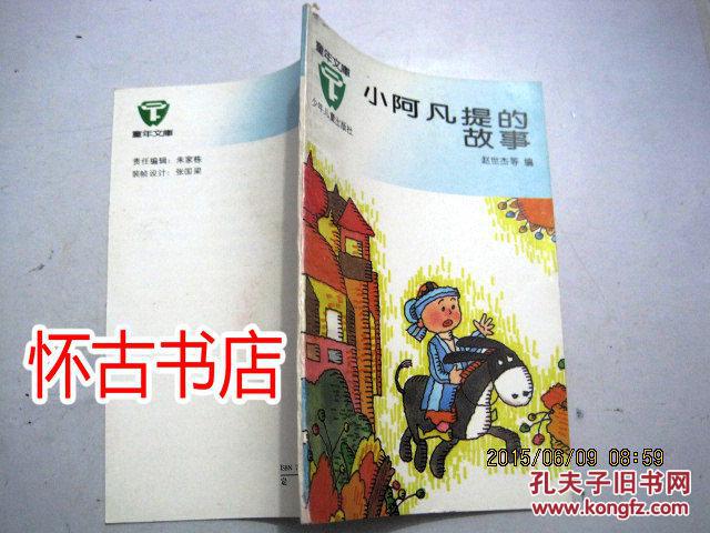 童年文库：小阿凡提的故事