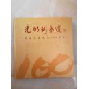<<光明到永远>>(纪念芜湖电力100周年)精装