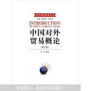 二手正版、现代国际贸易丛书：中国对外贸易概论（第3版）