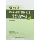 陕西省农村中小学现代远程教育工程管理与技术手册
