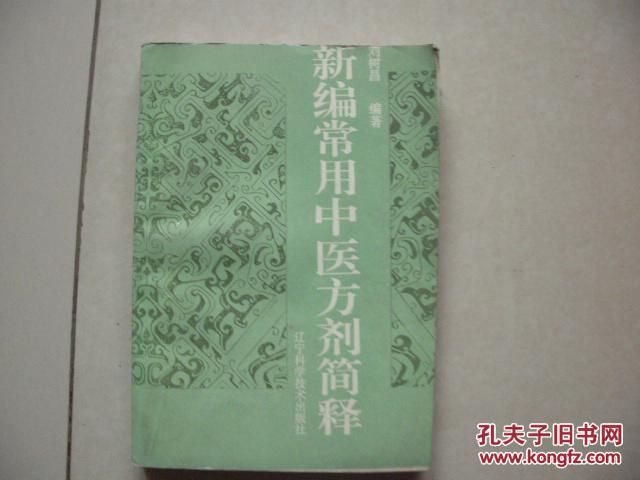 新編常用中醫(yī)方劑簡釋