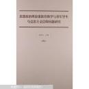 思想政治理论课教育教学与青年学生马克思主义信仰问题研究 （本书是集中反映了“两课”教育教学研究的重要成果，及最新研究动态。内容包括：加强基础理论研究，创新人才培养模式，深化课程教学改革等）