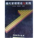 二手正版、现代管理理论与实践 汪永忠