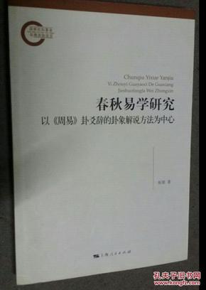 春秋易学研究：以《周易》卦爻辞的卦象解说方法为中心