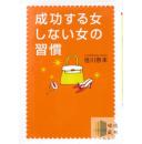 成功する女、しない女の習慣{决定女人成功与否的习惯}-佳川奈未-日文原版-包邮