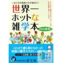 世界一ホットな雑学本{世界第一热门杂学书}-日文原版-包邮