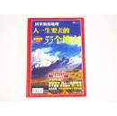 国家旅游地理:人一生要去的55个地方.中国特辑2007全新加厚版