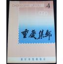 重庆集邮1990年第4期