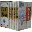 孔子家语 文白对照 精装全四卷 图文珍藏版 线装书局