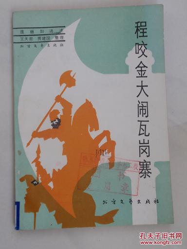 程咬金大鬧瓦崗寨
