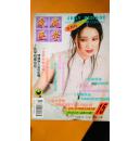 家庭医学 杂志 1996 第15期 无装订孔             封面人物  王丹红