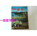 创刊号 《月刊 东北 》1册全  日本仙台市附近的风俗人情及文化等   日文