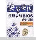 快学快用：注册表与BIOS应用详解