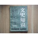 文史知识 1983年第11期