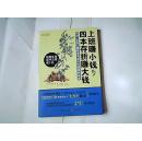 上班赚小钱，四本存折赚大钱：月入3000工薪族变身600万富翁的秘密 【16开   2011年一版一印】