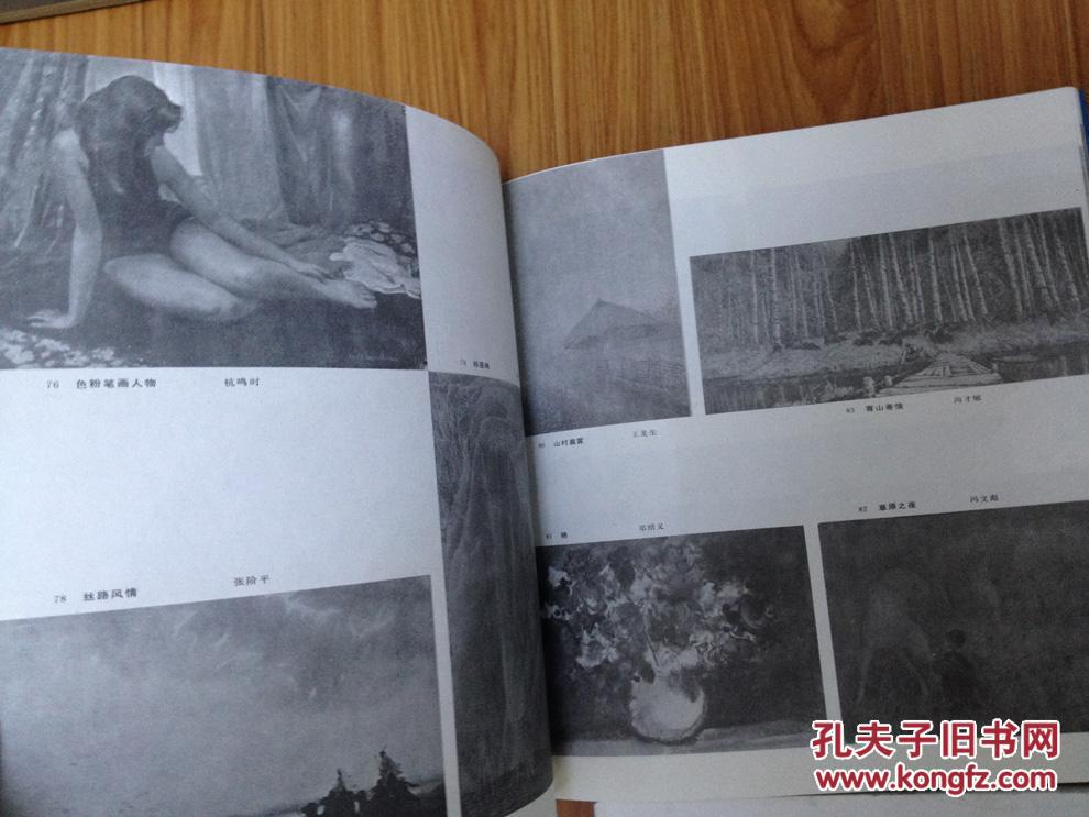 第六届全国美术作品展览水彩.水粉图录（12开画册.共展出水彩.水粉作品200件.84年1版1印！）
