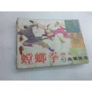 连环画螳螂拳演义③血染张宅