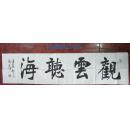 【武志泉】（河北书协会员）书法《观云听海》