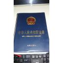 中华人民共和国法律【1999年一版一印5000册软精装】