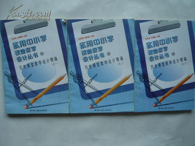 实用中小学课堂教学设计丛书-24·25·26（全3册）   历史课堂教学设计精编  （之一·二·三）     大32开本124页  非馆藏   包邮挂费