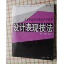 高等院校设计专业系列教材：设计表现技法（第2版）