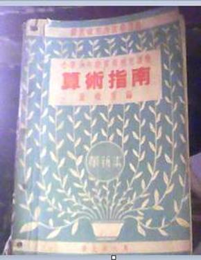 国民政府内政部注册小学六年级算数补充读物算数指南