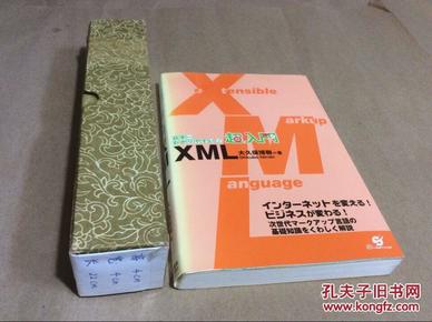 わかりやすい！ XML 超入門   容易理解! — — 介绍 XML  日文原版