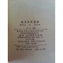 噬命的爱滋病-性解放的悲剧