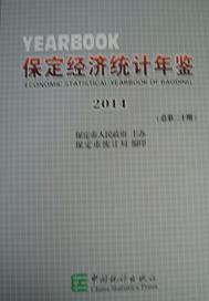 保定经济统计年鉴2014