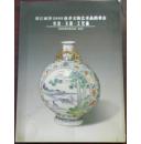 浙江丽泽2005秋季文物艺术品拍卖会 瓷器·玉器·工艺品