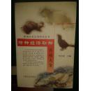 特種經(jīng)濟(jì)動物養(yǎng)殖大全【車庫西】5-2（2）