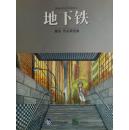 几米作品精选集02 地下铁