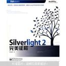 【绝版好书】Silverlight 2 完美征程