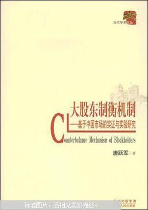 大股东制衡机制：基于中国市场的实证与实验研究